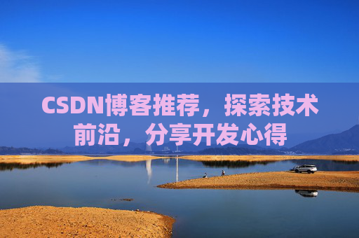 CSDN博客推荐，探索技术前沿，分享开发心得
